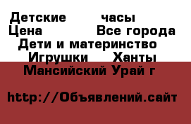 Детские smart часы   GPS › Цена ­ 1 500 - Все города Дети и материнство » Игрушки   . Ханты-Мансийский,Урай г.
